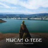 Песня Гаджилав Гаджилаев - Жду тебя, любимая