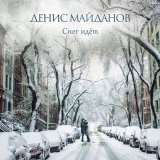 Песня Денис Майданов - Снег идёт