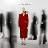 Песня Анастасия Лапина - Тротуары