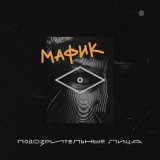 Песня Мафик - Не мороси