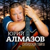 Песня Алмазов Юрий - Россия вольная