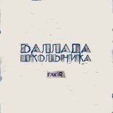 Песня Fakir - Баллада школьника (Instrumental)