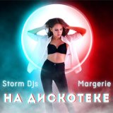 Песня Storm DJs, Margerie - На дискотеке