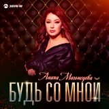 Песня Амина Магомедова - Будь со мной