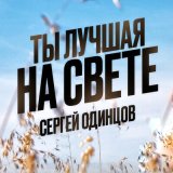 Песня Сергей Одинцов - Ты лучшая на свете