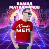 Песня Хамид Маткаримов - Котэрмен