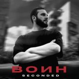 Песня SeconDEd - Воин