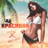 Песня Staffорд63, Dani Raid - Ай, красивая (Yura Sychev Remix)