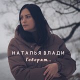 Песня Наталья Влади - Говорят