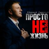 Песня Евгений Сурский - Солнечно счастливая