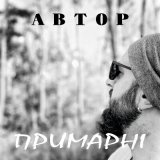 Песня Автор - Примарні