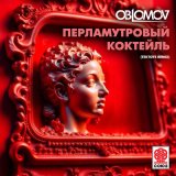 Песня Oblomov - Перламутровый коктейль (tektoys remix)