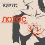 Песня Вирус - Лотос (MEXX BEAT Remix)