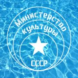 Песня Министерство Культуры СССР - Летняя любовь