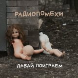 Песня Радиопомехи - Майская