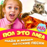 Песня Майя и Маша детские песни - Игра пол это лава