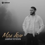 Песня Амиран Чеченов - Моя боль