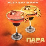 Песня Alex Say, AMA - Пара маргарит