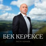 Песня Расул Чомаев - Бек керексе