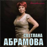 Песня Светлана Абрамова - Нелюбимая