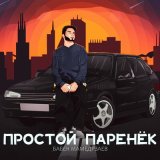 Песня Бабек Мамедрзаев - Простой паренёк