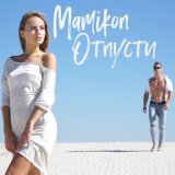 Песня Mamikon - Отпусти