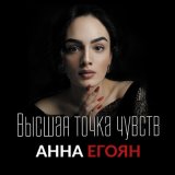 Песня Анна Егоян - Я не боюсь