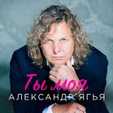 Песня Александр Ягья - Ты моя