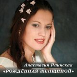 Песня Анастасия Раинская - Рождённая женщиной