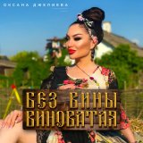 Песня Оксана Джелиева - Без вины виноватая