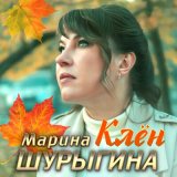 Песня Марина Шурыгина - Клен