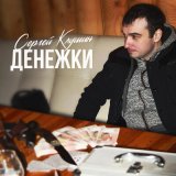 Песня Сергей Клушин - Денежки