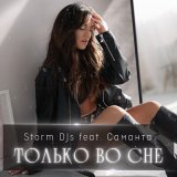 Песня Storm DJs, Саманта - Только во сне