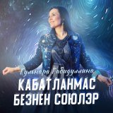 Песня Гульнара Габидуллина - Кабатланмас безнен союлэр