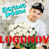 Песня LOGUNOV - Белые розы