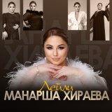 Песня Манарша Хираева - Лейли