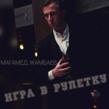 Песня Магамед Жамбаев - Игра в рулетку