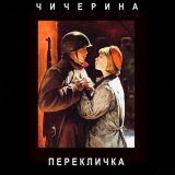 Песня Чичерина - Перекличка