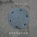 Песня Диверсия - Иволге петь (Ремикс)