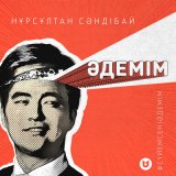 Песня Нұрсұлтан Сәндібай - Әдемім