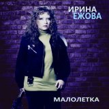 Песня Ирина Ежова - Камень