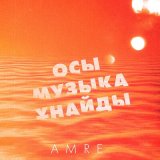 Песня Amre (Бүркіт) - Осы музыка ұнайды