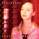 Песня Анастасия Иванова - Признание