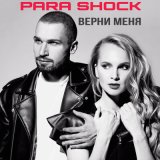 Песня Para Shock - Верни меня