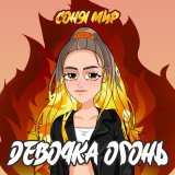 Песня СОНЯ МИР - ДЕВОЧКА ОГОНЬ