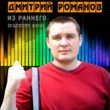 Песня Дмитрий Романов - Ты не грусти