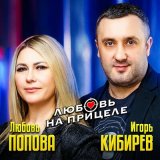 Песня Игорь Кибирев, Любовь Попова - Любовь на прицеле (Remastered 2024)