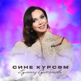 Песня Гульназ Султанова - Сине курсэм