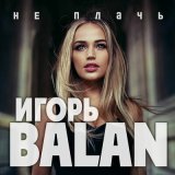 Песня Игорь Balan - Не плачь