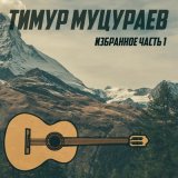 Песня Тимур Муцураев - Если духом ты слаб